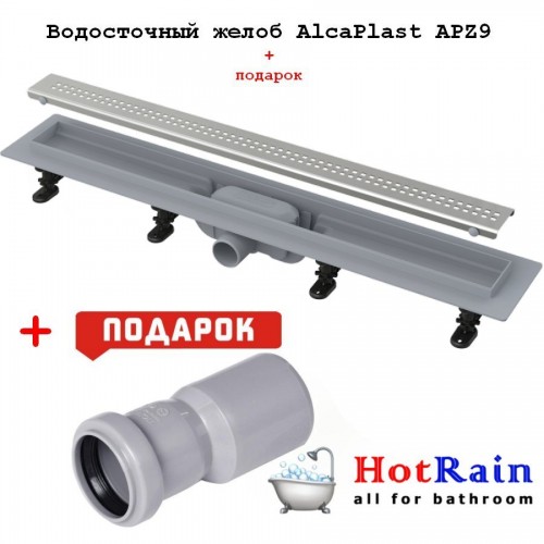 Водовідвідний жолоб (Ринва) AlcaPlast APZ9-650m + подарунок